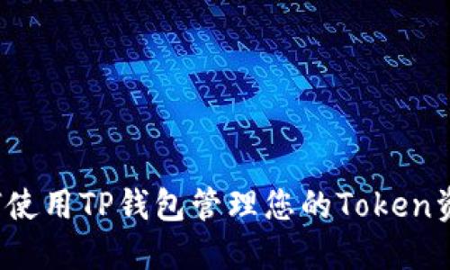 如何使用TP钱包管理您的Token资产？