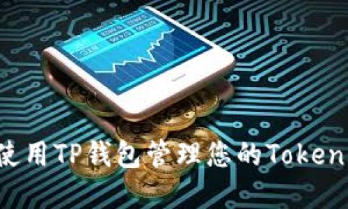 如何使用TP钱包管理您的Token资产？