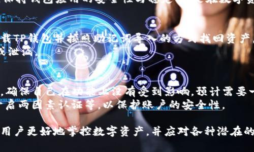 jiaoti苹果下载的TP钱包失效了，如何解决？/jiaoti  
TP钱包, 苹果, 钱包失效, 解决方法, 数字资产/guanjianci  

在数字资产交易日益普及的背景下，TP钱包作为一个重要的数字货币钱包选择之一，为用户提供了方便的资产管理和交易服务。然而，有不少用户在使用苹果手机时发现TP钱包下载后失效，无法使用。本文将深入探讨这一问题的原因及解决方法，并提供一些实用的技巧与建议，帮助用户更好地管理和使用他们的数字资产。

一、TP钱包失效的常见原因  
TP钱包在苹果设备上失效的原因可以归结为以下几个方面：  
1. **版本不兼容**：苹果手机的操作系统版本更新频繁，最新的iOS版本可能与旧版的TP钱包存在兼容性问题，导致应用无法正常运行。  
2. **网络连接问题**：许多用户在使用TP钱包时可能联系不到网络，从而导致无法登录或交易。这种网络不稳定的问题，通常会让用户误以为应用出现了故障。  
3. **账户问题**：如果用户的TP钱包账户存在异常，例如账户被锁定或存在安全风险，也会影响到钱包的使用。  
4. **应用数据损坏**：当应用的大文件或数据损坏时，也会导致此问题的出现，这种情况下，用户可能需要重新安装应用。  
5. **更新问题**：有时，如果TP钱包有新版本但未及时更新，用户可能会遭遇失效。因此，始终保持应用更新到最新版本是非常重要的。  

二、TP钱包失效后的解决方法  
针对以上提到的失效原因，下面介绍一些可能的解决措施：  
1. **检查版本并更新**：首先，用户应通过App Store检查自己下载的TP钱包版本是否是最新的。如果不是，请点击更新。确保软件总是处于最新状态，这样可以提高其兼容性和稳定性。  
2. **确认网络连接**：请确保你的iPhone已连接到稳定的Wi-Fi或移动数据网络。可以通过访问其他网站或应用程序来确认网络的稳定性。网络的滞后或中断，可能会导致TP钱包无法正常使用。  
3. **重新启动应用**：如果TP钱包出现卡顿或失效，用户可以尝试将其关闭并重新打开。在许多情况下，简单的重启可以解决许多问题。  
4. **重新安装应用**：如果问题依然存在，建议删除TP钱包并重新下载。首先备份好钱包中的重要信息（如私钥），然后去App Store重新下载应用。在某些情况下，重新安装能有效解决损坏的数据问题。  
5. **联系客服支持**：如果自行解决无果，用户可以联系TP钱包的客服支持。通过官方网站或社交媒体获取帮助，提交自己的问题，以获得专业的指导和解决方案。  

三、如何更好地使用TP钱包  
除了应对TP钱包失效的问题，用户在日常使用过程中也可以采取一些措施，以提高其使用体验和安全性：  
1. **定期备份**：建议用户定期备份自己的钱包数据，特别是私钥或助记词，确保在任何情况下都能找回资产。  
2. **安全管理**：务必使用复杂的密码，并启用两因素身份验证，增强账户的安全性，以防止黑客攻击和盗窃。  
3. **及时关注更新**：随时关注TP钱包的官方信息和更新，以获得最新的安全补丁和功能完善，保证钱包使用体验的流畅性。  
4. **了解新的功能和特性**：TP钱包可能会推出新的功能，例如DeFi、NFT等，了解这些内容可以帮助用户更有效地使用钱包。  
5. **定期检查余额和交易记录**：定期核对账户中的余额和交易记录，以确保没有未授权交易，并保持对自己资产的全面掌控。  

四、常见问题解答（FAQ）  

1. TP钱包支持哪些数字资产？  
TP钱包支持多种数字资产的存储和管理，包括主流的以太坊（ETH）、比特币（BTC）、EOS、Ripple等。该钱包还支持各种基于ERC20和TRC20的代币，意味着用户可以很方便地管理大量的数字资产。同时，TP钱包也在不断扩展其支持的资产类型，以满足用户日益增长的需求。  
在使用TP钱包时，用户可以通过应用界面查看支持的数字资产列表，确保自己所持有的资产能够在该应用中正常管理。对于新用户建议了解各种资产的特性与风险，做好投资决策。  

2. TP钱包是否安全？  
TP钱包在安全性方面采取了多项措施。钱包本身采用了先进的加密技术，确保用户的私钥和交易信息得到保护。用户的数据保存在本地，且只会在进行交易时与区块链进行交互，这样能降低网络攻击的风险。  
当然，用户本身也需提高安全意识，不随意泄露私钥，不要在未知网络下使用钱包，定期更换密码等。此外，TP钱包也在不断进行安全性升级，保持钱包应用的安全性与稳定性，是在数字资产时代必不可少的一部分。  

3. 如何找回丢失的TP钱包资产？  
如果用户不慎丢失了TP钱包中的资产，第一步是确保资产信息的底层凭证，例如私钥或助记词。如果用户保留了这些信息，可以通过重新下载TP钱包并按照助记词导入的方式找回资产。此外，部分资产可能会在其他钱包中进行恢复，需要用户自行确认并采取适当的措施。  
如果完全遗失了私钥或助记词，找回资产几乎是不可能的，因此用户在创建钱包时必须注意个人信息的安全管理，确保这些信息不被丢失或泄漏。  

4. TP钱包的升级与维护要注意什么？  
TP钱包的每次升级都会修复一些已知问题，提升整个应用的性能和安全性。在进行升级前，用户可以查看升级日志，了解新版本所做的改动，确保自己在功能上没有受到影响。预计需要一定的时间更新，需要在网络稳定下完成。  
在升级后，用户需要重新确认自己钱包中的资产，确保没有丢失或异常情况。同时，建议在每次升级后重新检查安全设置，例如更改密码或开启两因素认证等，以保护账户的安全性。  

综上，TP钱包作为一个重要的数字资产管理工具，为用户提供了便捷与安全的交易体验。了解其在苹果上的使用特点与维护策略，可以帮助用户更好地掌控数字资产，并应对各种潜在的使用问题。  
