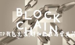如何向TP钱包充值：详细教程与常见问题解答