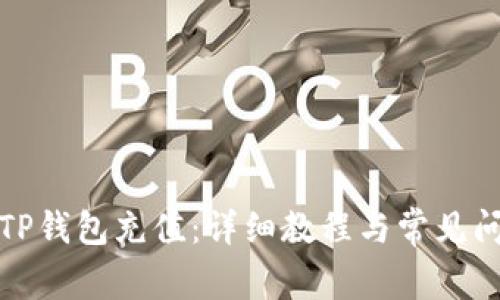 如何向TP钱包充值：详细教程与常见问题解答