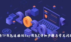 如何将TP钱包连接到Ray钱包？详细步骤与常见问题