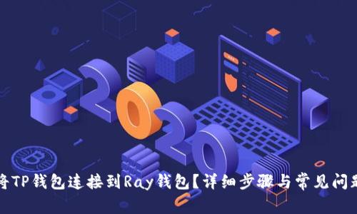 如何将TP钱包连接到Ray钱包？详细步骤与常见问题解答