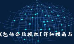 如何解除TP钱包的合约授权？详细指南与常见问题