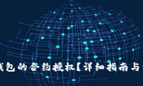 如何解除TP钱包的合约授权？详细指南与常见问题解析