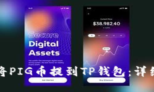 如何将PIG币提到TP钱包：详细指南