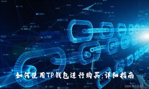 如何使用TP钱包进行购买：详细指南