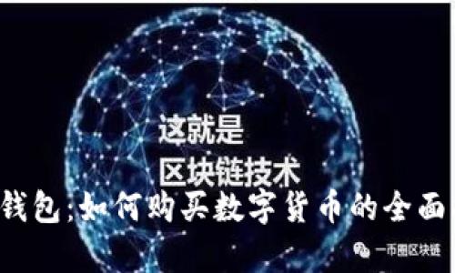 t p钱包：如何购买数字货币的全面指南