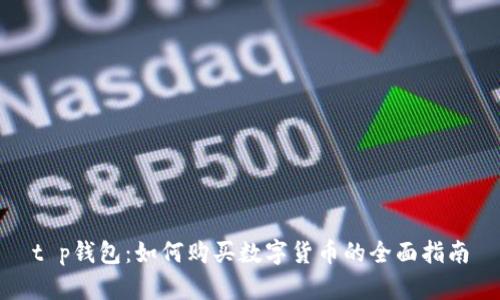 t p钱包：如何购买数字货币的全面指南
