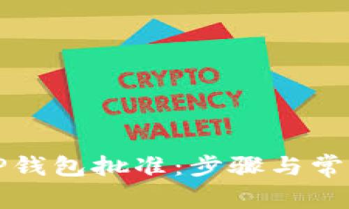 如何获得TP钱包批准：步骤与常见问题解答