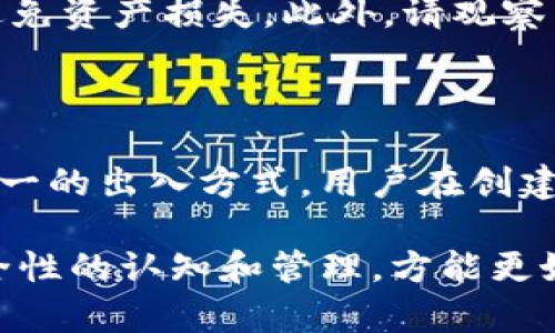   如何解决TP钱包在币安智能链创建失败的问题 / 

 guanjianci TP钱包,币安智能链,创建失败,区块链,钱包问题 /guanjianci 

随着区块链技术的不断发展，许多用户开始使用各种数字货币钱包来管理他们的资产。其中，TP钱包因其操作简单、支持多种区块链而受到广泛欢迎。然而，许多用户在使用TP钱包时会遇到一些问题，例如在币安智能链上创建钱包失败。本文将深入探讨该问题的原因、解决方案以及使用TP钱包的一些注意事项。本文字数将超过2000字，希望能对广大用户有所帮助。

一、TP钱包及币安智能链简介

TP钱包是一款支持多种区块链资产存储和管理的钱包软件，用户可以通过它来管理以太坊、波场、币安智能链等多种主流币种。TP钱包具有便捷的操作界面和强大的功能，使得其成为了广大区块链用户的首选。同时，币安智能链（Binance Smart Chain，BSC）也是当前区块链行业中的佼佼者，它为用户提供了高效的交易速度和低廉的手续费，吸引了大量开发者在其上进行去中心化应用（DApp）的开发。

二、创建钱包失败的可能原因

在使用TP钱包创建币安智能链钱包时，用户可能会遇到创建失败的情况。以下是导致这一问题的几种可能原因：

h41. 网络连接问题/h4

创建钱包需要稳定的网络环境，如果用户的网络连接不稳定，会导致创建过程中的数据传输出现问题，从而导致创建失败。建议用户在创建钱包时确保网络连接正常，可以尝试使用WIFI或其他稳定的网络。

h42. 钱包版本问题/h4

TP钱包的不同版本可能含有不同的功能和修复。如果用户的TP钱包版本过旧，可能无法顺利创建币安智能链钱包。建议用户定期检查并更新TP钱包至最新版本，以确保拥有最新的功能和修复。

h43. 系统兼容问题/h4

在不同的操作系统上，TP钱包的表现可能有所不同。如果用户在某些特定的设备或操作系统上使用TP钱包，可能会遇到兼容性问题，进而导致创建失败。用户可以尝试在不同的设备上进行创建，或查阅TP钱包的官方文档以获取更多兼容信息。

h44. 钱包设置问题/h4

一些用户在创建钱包时未正确设置相关参数，例如没有正确选择币安智能链作为目标网络，可能会导致创建失败。用户需要仔细检查钱包的设置，以确保一切设置正确。

三、如何解决TP钱包创建失败的问题

针对以上提到的可能原因，以下是几种解决方案：

h41. 检查网络连接/h4

在尝试创建币安智能链钱包之前，用户需要确保自己的网络连接畅通。可以通过打开其他网页或应用程序来验证网络的稳定性。如果网络不稳定，建议用户切换到更为稳定的网络环境。

h42. 更新TP钱包至最新版本/h4

用户可以在应用商店（如Apple Store或Google Play）中查看TP钱包的更新情况。如有可用更新，及时下载和安装最新版本，以确保应用的正常使用。

h43. 更换设备或操作系统/h4

如果用户在某一特定设备或操作系统上无法创建钱包，可以尝试在其他设备上进行尝试。在创建时，确保使用主流操作系统（如Android或iOS），以避开兼容性问题。

h44. 检查钱包设置/h4

用户应该仔细检查在创建钱包时的设置，包括网络的选择、密码的设置等。确保选择币安智能链为目标网络，并根据需要设置合适的密码。

四、使用TP钱包时的注意事项

在使用TP钱包时，除了要注意钱包的创建外，还有一些使用中的注意事项：

h41. 妥善保管助记词和私钥/h4

用户在创建新钱包时，将会获得助记词和私钥。助记词和私钥是访问钱包及其资金的唯一凭证，因此用户必须妥善保管。如果助记词或私钥被他人获得，可能会导致资产被盗。

h42. 定期更新应用/h4

随着区块链行业的发展，TP钱包也会不断推出新的功能和安全措施，因此用户需定期更新应用，以获得更好的使用体验和安全保护。

h43. 了解相关网络费用/h4

在使用币安智能链时，用户需了解相关的网络手续费，即“Gas费”。不同的交易可能会有不同的费用，用户需要在交易前仔细查看当前的Gas费用，并合理设置。

h44. 关注官方信息/h4

用户应关注TP钱包及币安智能链的官方渠道，及时获取关于钱包安全、网络变更等相关信息。这有助于用户保护自己的资产，避免因信息不对等而导致的损失。

五、常见相关问题

为了帮助用户更好地使用TP钱包及币安智能链，以下是一些与此相关的常见问题及其解答。

h4问题1：TP钱包如何导入已有钱包？/h4

导入已有钱包通常需进行以下步骤：
首先，打开TP钱包应用，进入首页，点击“我”选项，然后选择“钱包管理”。接下来，点击“导入钱包”，系统会要求用户输入助记词或私钥。用户需输入相关信息后，根据系统提示完成导入。值得注意的是，助记词需要正确且完整，确保没有遗漏，这样才能成功导入钱包，并访问其中的资产。

h4问题2：如何确保TP钱包的安全性？/h4

用户可以通过以下方式提高TP钱包的安全性：
首先，设置复杂且独特的密码，不要使用常见的简单密码。其次，务必妥善保管助记词和私钥，尽量不要将其存储在网上或电子设备中。此外，不要随便点击未知链接或下载不明软件，保持设备的安全。同时，定期更改密码和备份助记词，以防止数据丢失。在使用TP钱包时，也可开启双重认证功能，增加安全保障。

h4问题3：如何在TP钱包进行资产转账？/h4

在TP钱包中进行资产转账的步骤如下：
打开TP钱包应用，选择您要转账的数字货币。点击“转账”按钮，输入接收方的地址和转账金额。在确认所有信息无误后，点击“确认转账”。在进行转账时，需注意确保接收方地址的准确性，以避免资产损失。此外，请观察当前的Gas费，以确保转账能够顺利进行。

h4问题4：如果忘记了助记词，能找回我的钱包吗？/h4

助记词是恢复钱包的关键，如果用户遗忘了助记词，则无法直接找回钱包里的资产。因此，保护助记词的重要性不言而喻。虽然有些钱包可能有其他恢复方式，但绝大多数情况下，助记词是唯一的出入方式。用户在创建钱包时，务必认真记录助记词并妥善保存，可以考虑使用安全硬件钱包或纸质备份进行存储。一旦遗失，建议及时联系TP钱包的客服进行咨询，看看是否能有其他补救方法。

综上所述，在使用TP钱包创建币安智能链时，若遇到创建失败的问题，用户可以根据网络连接、钱包版本、系统兼容性以及设置情况进行逐一排查，找到合适的解决方案。同时，加强对钱包安全性的认知和管理，方能更好地保护自己的数字资产。希望本文能帮助到有需要的用户，欢迎随时交流与反馈。