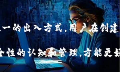   如何解决TP钱包在币安智能链创建失败的问题 / 

 guanjianci TP钱包,币安智能链,创建失败,区块链,钱包问题 /guanjianci 

随着区块链技术的不断发展，许多用户开始使用各种数字货币钱包来管理他们的资产。其中，TP钱包因其操作简单、支持多种区块链而受到广泛欢迎。然而，许多用户在使用TP钱包时会遇到一些问题，例如在币安智能链上创建钱包失败。本文将深入探讨该问题的原因、解决方案以及使用TP钱包的一些注意事项。本文字数将超过2000字，希望能对广大用户有所帮助。

一、TP钱包及币安智能链简介

TP钱包是一款支持多种区块链资产存储和管理的钱包软件，用户可以通过它来管理以太坊、波场、币安智能链等多种主流币种。TP钱包具有便捷的操作界面和强大的功能，使得其成为了广大区块链用户的首选。同时，币安智能链（Binance Smart Chain，BSC）也是当前区块链行业中的佼佼者，它为用户提供了高效的交易速度和低廉的手续费，吸引了大量开发者在其上进行去中心化应用（DApp）的开发。

二、创建钱包失败的可能原因

在使用TP钱包创建币安智能链钱包时，用户可能会遇到创建失败的情况。以下是导致这一问题的几种可能原因：

h41. 网络连接问题/h4

创建钱包需要稳定的网络环境，如果用户的网络连接不稳定，会导致创建过程中的数据传输出现问题，从而导致创建失败。建议用户在创建钱包时确保网络连接正常，可以尝试使用WIFI或其他稳定的网络。

h42. 钱包版本问题/h4

TP钱包的不同版本可能含有不同的功能和修复。如果用户的TP钱包版本过旧，可能无法顺利创建币安智能链钱包。建议用户定期检查并更新TP钱包至最新版本，以确保拥有最新的功能和修复。

h43. 系统兼容问题/h4

在不同的操作系统上，TP钱包的表现可能有所不同。如果用户在某些特定的设备或操作系统上使用TP钱包，可能会遇到兼容性问题，进而导致创建失败。用户可以尝试在不同的设备上进行创建，或查阅TP钱包的官方文档以获取更多兼容信息。

h44. 钱包设置问题/h4

一些用户在创建钱包时未正确设置相关参数，例如没有正确选择币安智能链作为目标网络，可能会导致创建失败。用户需要仔细检查钱包的设置，以确保一切设置正确。

三、如何解决TP钱包创建失败的问题

针对以上提到的可能原因，以下是几种解决方案：

h41. 检查网络连接/h4

在尝试创建币安智能链钱包之前，用户需要确保自己的网络连接畅通。可以通过打开其他网页或应用程序来验证网络的稳定性。如果网络不稳定，建议用户切换到更为稳定的网络环境。

h42. 更新TP钱包至最新版本/h4

用户可以在应用商店（如Apple Store或Google Play）中查看TP钱包的更新情况。如有可用更新，及时下载和安装最新版本，以确保应用的正常使用。

h43. 更换设备或操作系统/h4

如果用户在某一特定设备或操作系统上无法创建钱包，可以尝试在其他设备上进行尝试。在创建时，确保使用主流操作系统（如Android或iOS），以避开兼容性问题。

h44. 检查钱包设置/h4

用户应该仔细检查在创建钱包时的设置，包括网络的选择、密码的设置等。确保选择币安智能链为目标网络，并根据需要设置合适的密码。

四、使用TP钱包时的注意事项

在使用TP钱包时，除了要注意钱包的创建外，还有一些使用中的注意事项：

h41. 妥善保管助记词和私钥/h4

用户在创建新钱包时，将会获得助记词和私钥。助记词和私钥是访问钱包及其资金的唯一凭证，因此用户必须妥善保管。如果助记词或私钥被他人获得，可能会导致资产被盗。

h42. 定期更新应用/h4

随着区块链行业的发展，TP钱包也会不断推出新的功能和安全措施，因此用户需定期更新应用，以获得更好的使用体验和安全保护。

h43. 了解相关网络费用/h4

在使用币安智能链时，用户需了解相关的网络手续费，即“Gas费”。不同的交易可能会有不同的费用，用户需要在交易前仔细查看当前的Gas费用，并合理设置。

h44. 关注官方信息/h4

用户应关注TP钱包及币安智能链的官方渠道，及时获取关于钱包安全、网络变更等相关信息。这有助于用户保护自己的资产，避免因信息不对等而导致的损失。

五、常见相关问题

为了帮助用户更好地使用TP钱包及币安智能链，以下是一些与此相关的常见问题及其解答。

h4问题1：TP钱包如何导入已有钱包？/h4

导入已有钱包通常需进行以下步骤：
首先，打开TP钱包应用，进入首页，点击“我”选项，然后选择“钱包管理”。接下来，点击“导入钱包”，系统会要求用户输入助记词或私钥。用户需输入相关信息后，根据系统提示完成导入。值得注意的是，助记词需要正确且完整，确保没有遗漏，这样才能成功导入钱包，并访问其中的资产。

h4问题2：如何确保TP钱包的安全性？/h4

用户可以通过以下方式提高TP钱包的安全性：
首先，设置复杂且独特的密码，不要使用常见的简单密码。其次，务必妥善保管助记词和私钥，尽量不要将其存储在网上或电子设备中。此外，不要随便点击未知链接或下载不明软件，保持设备的安全。同时，定期更改密码和备份助记词，以防止数据丢失。在使用TP钱包时，也可开启双重认证功能，增加安全保障。

h4问题3：如何在TP钱包进行资产转账？/h4

在TP钱包中进行资产转账的步骤如下：
打开TP钱包应用，选择您要转账的数字货币。点击“转账”按钮，输入接收方的地址和转账金额。在确认所有信息无误后，点击“确认转账”。在进行转账时，需注意确保接收方地址的准确性，以避免资产损失。此外，请观察当前的Gas费，以确保转账能够顺利进行。

h4问题4：如果忘记了助记词，能找回我的钱包吗？/h4

助记词是恢复钱包的关键，如果用户遗忘了助记词，则无法直接找回钱包里的资产。因此，保护助记词的重要性不言而喻。虽然有些钱包可能有其他恢复方式，但绝大多数情况下，助记词是唯一的出入方式。用户在创建钱包时，务必认真记录助记词并妥善保存，可以考虑使用安全硬件钱包或纸质备份进行存储。一旦遗失，建议及时联系TP钱包的客服进行咨询，看看是否能有其他补救方法。

综上所述，在使用TP钱包创建币安智能链时，若遇到创建失败的问题，用户可以根据网络连接、钱包版本、系统兼容性以及设置情况进行逐一排查，找到合适的解决方案。同时，加强对钱包安全性的认知和管理，方能更好地保护自己的数字资产。希望本文能帮助到有需要的用户，欢迎随时交流与反馈。