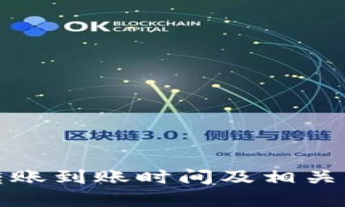 TP钱包转账到账时间及相关信息详解