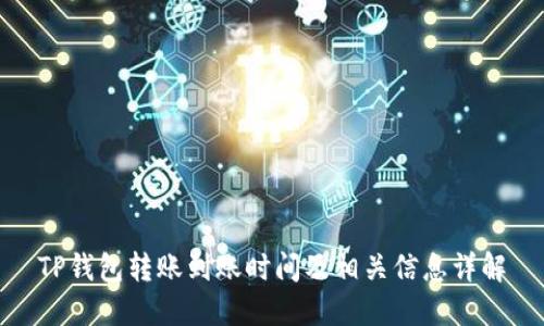 TP钱包转账到账时间及相关信息详解