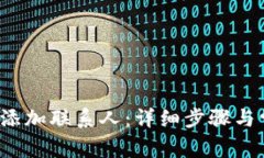 btp钱包如何添加联系人：详细步骤与常见问题解