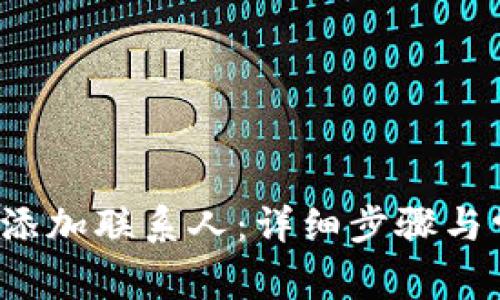 btp钱包如何添加联系人：详细步骤与常见问题解答