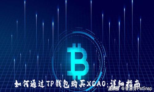  
如何通过TP钱包购买XDAO：详细指南