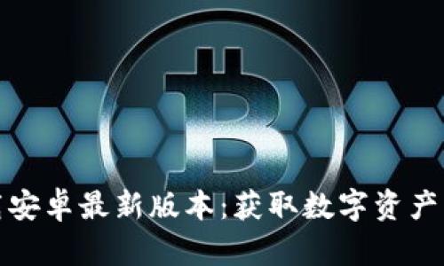 TP钱包官方下载安卓最新版本：获取数字资产管理的最佳选择