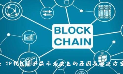 : TP钱包资产显示为灰色的原因及解决方案