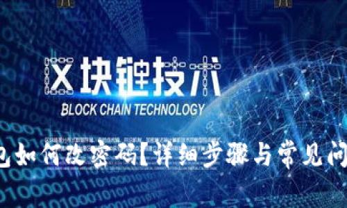 t P钱包如何改密码？详细步骤与常见问题解答