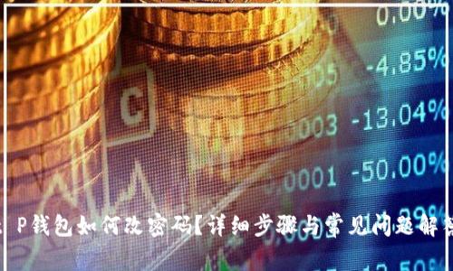 t P钱包如何改密码？详细步骤与常见问题解答
