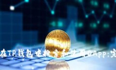 : 如何在TP钱包中搜索和使用DApp：完整指南