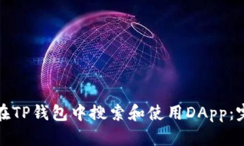 : 如何在TP钱包中搜索和使用DApp：完整指南