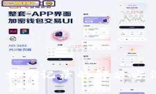 t p钱包无法查看交易记录的解决方法与常见问题解析