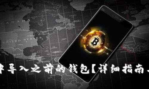 如何在TP钱包中导入之前的钱包？详细指南与常见问题解答