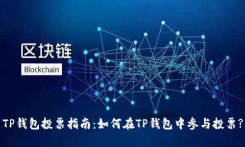 TP钱包投票指南：如何在TP钱包中参与投票?