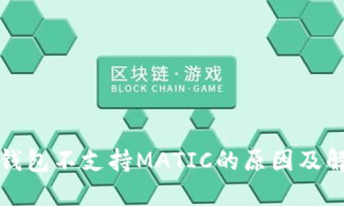 TP身份钱包不支持MATIC的原因及解决方案