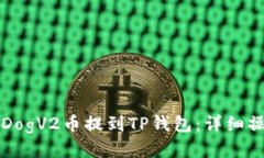 如何将DogV2币提到TP钱包：详细操作指南