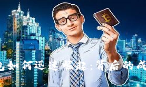 t p钱包如何迅速崛起：背后的成功秘诀