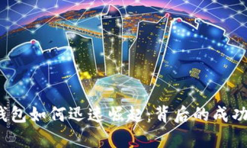 t p钱包如何迅速崛起：背后的成功秘诀