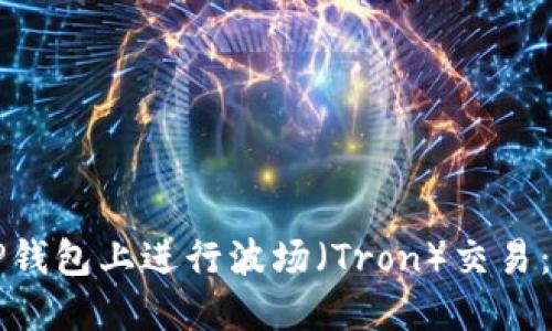 如何在TP钱包上进行波场（Tron）交易：全面指南