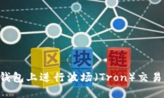 如何在TP钱包上进行波场（Tron）交易：全面指南