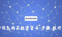 如何通过TP钱包购买数字货币：步骤、技巧与注意