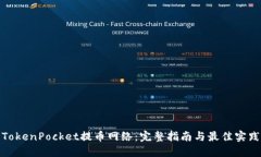 TokenPocket提币网络：完整指南与最佳实践
