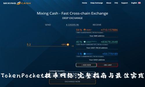 TokenPocket提币网络：完整指南与最佳实践