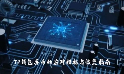TP钱包丢币的应对措施与恢复指南