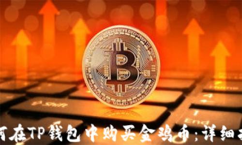 
如何在TP钱包中购买金鸡币：详细指南