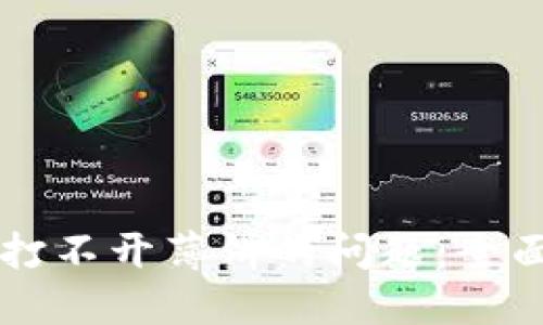 解决TP钱包打不开薄饼的问题：全面详解与指导