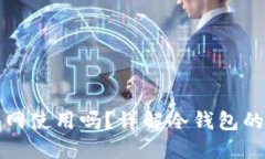 TP冷钱包可以不联网使用吗？详解冷钱包的安全性