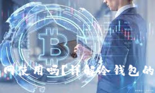 TP冷钱包可以不联网使用吗？详解冷钱包的安全性与使用方法