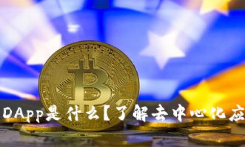 TP钱包的DApp是什么？了解去中心化应用的未来