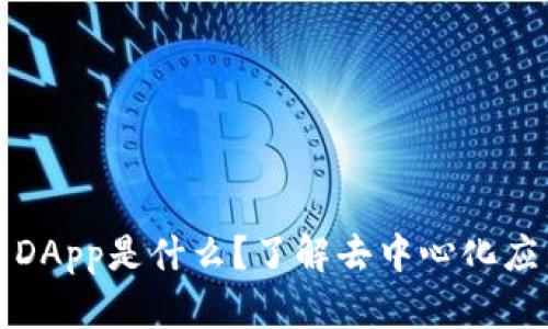 TP钱包的DApp是什么？了解去中心化应用的未来