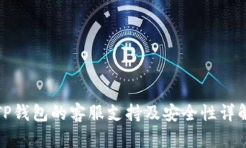 TP钱包的客服支持及安全性详解