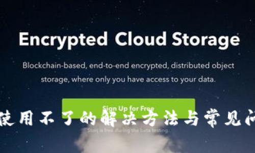 TP钱包使用不了的解决方法与常见问题解析