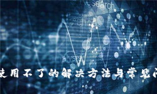 TP钱包使用不了的解决方法与常见问题解析