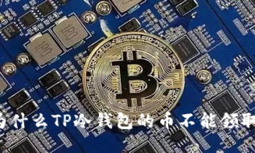 为什么TP冷钱包的币不能领取？